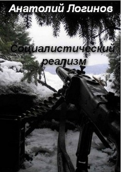 Книга Социалистический реализм