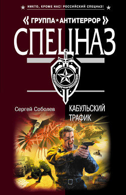 Читать онлайн книгу Кабульский трафик автор Соболев Сергей Викторович Книга Кабульский трафик