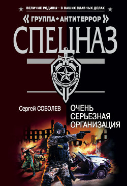 Книга Очень серьезная организация