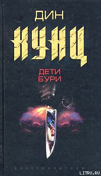 Читать онлайн книгу Дети бури автор Кунц Дин Рей Книга Дети бури