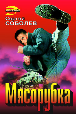 Книга Мясорубка