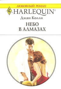 Читать онлайн книгу Небо в алмазах автор Колли Джан Книга Небо в алмазах