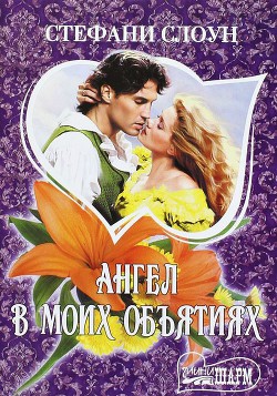 Книга Ангел в моих объятиях