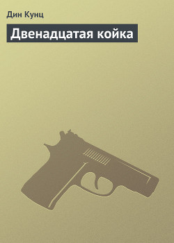 Книга Двенадцатая койка
