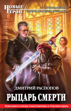 Читать онлайн книгу Рыцарь Смерти автор Распопов Дмитрий Викторович Книга Рыцарь Смерти