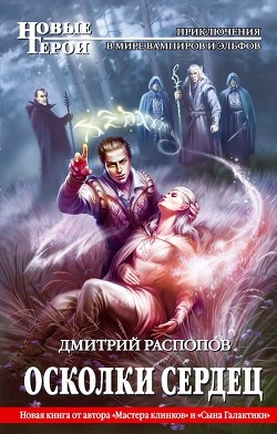 Читать онлайн книгу Осколки сердец автор Распопов Дмитрий Викторович Книга Осколки сердец