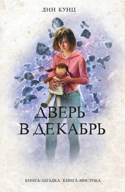 Читать онлайн книгу Дверь в декабрь автор Кунц Дин Рей Книга Дверь в декабрь