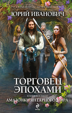 Читать онлайн книгу Амазонки Янтарного мира автор Иванович Юрий Книга Амазонки Янтарного мира