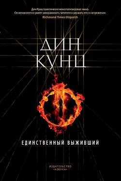 Читать онлайн книгу Единственный выживший автор Кунц Дин Рей Книга Единственный выживший