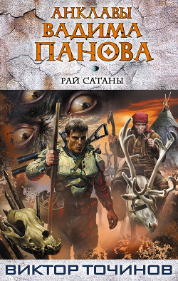 Читать онлайн книгу Рай Сатаны автор Точинов Виктор Павлович Книга Рай Сатаны