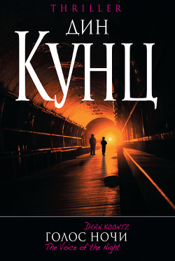 Читать онлайн книгу Голос ночи автор Кунц Дин Рей Книга Голос ночи