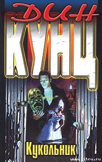 Читать онлайн книгу Кукольник автор Кунц Дин Рей Книга Кукольник