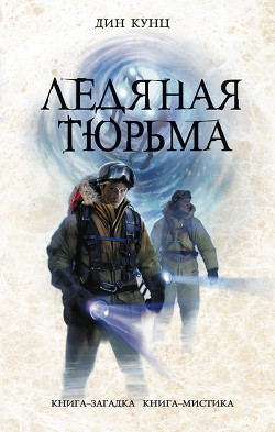 Читать онлайн книгу Ледяная тюрьма автор Кунц Дин Рей Книга Ледяная тюрьма