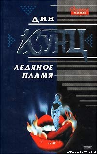 Читать онлайн книгу Ледяное пламя автор Кунц Дин Рей Книга Ледяное пламя