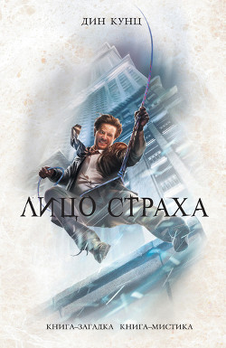 Читать онлайн книгу Лицо страха автор Кунц Дин Рей Книга Лицо страха