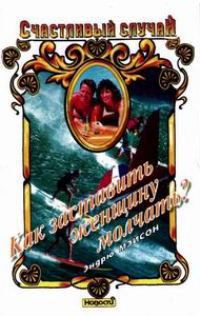 Книга Как заставить женщину молчать?