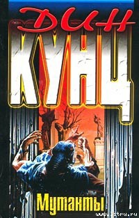 Читать онлайн книгу Мутанты автор Кунц Дин Рей Книга Мутанты