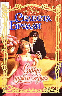 Книга Срочно нужен герцог (Срочно разыскивается герцог)
