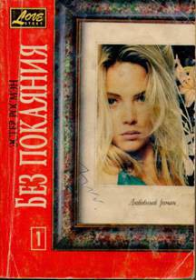 Книга Без покаяния. Книга первая