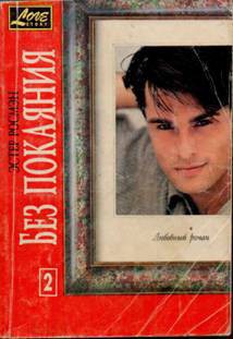 Книга Без покаяния. Книга вторая