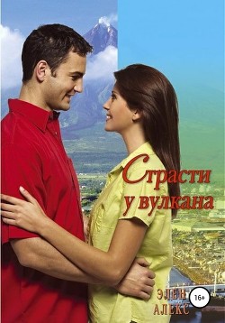 Книга Страсти у вулкана