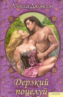 Книга Дерзкий поцелуй
