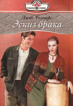 Читать онлайн книгу Эскиз брака автор Солтерс Эмма Книга Эскиз брака