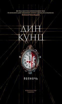 Читать онлайн книгу Полночь автор Кунц Дин Рей Книга Полночь