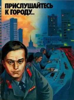 Книга Прислушайтесь к городу…