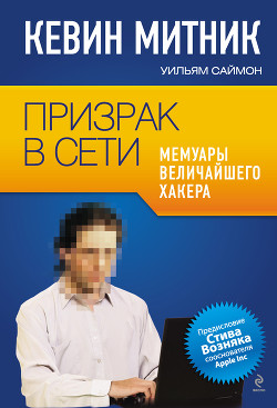 Читать онлайн книгу Призрак в Сети. Мемуары величайшего хакера автор Митник Кевин Книга Призрак в Сети. Мемуары величайшего хакера