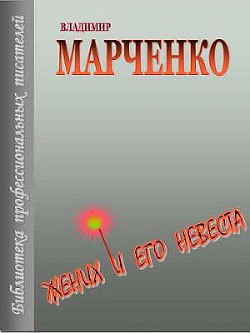 Читать онлайн книгу Жених и его невеста автор Марченко Владимир Борисович Книга Жених и его невеста