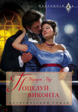 Читать онлайн книгу Поцелуй виконта автор Мур Маргарет Книга Поцелуй виконта