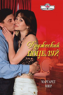 Книга Дружеский поцелуй