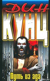 Читать онлайн книгу Путь из ада автор Кунц Дин Рей Книга Путь из ада