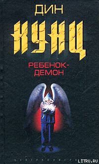 Читать онлайн книгу Ребенок-демон автор Кунц Дин Рей Книга Ребенок-демон
