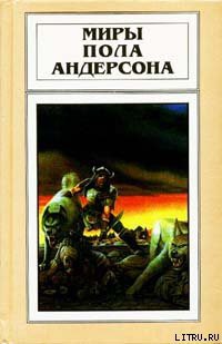 Читать онлайн книгу Сага о Хрольфе Жердинке автор Андерсон Пол Уильям Книга Сага о Хрольфе Жердинке