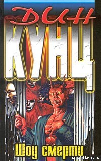 Читать онлайн книгу Шоу смерти(Вызов смерти) автор Кунц Дин Рей Книга Шоу смерти(Вызов смерти)