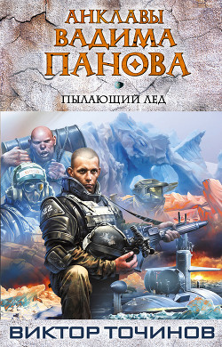 Читать онлайн книгу Пылающий лед автор Точинов Виктор Павлович Книга Пылающий лед