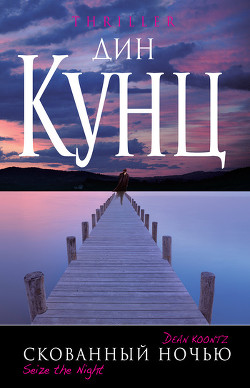 Книга Скованный ночью