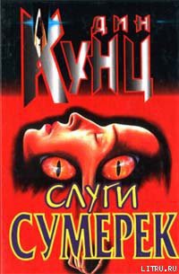 Читать онлайн книгу Слуги сумерек автор Кунц Дин Рей Книга Слуги сумерек