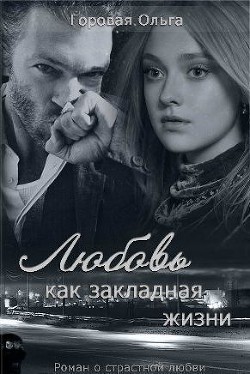 Читать онлайн книгу Любовь как закладная жизни (СИ) автор Горовая Ольга Вадимовна Книга Любовь как закладная жизни (СИ)