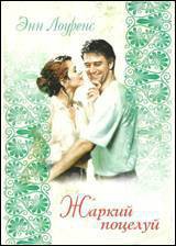 Книга Жаркий поцелуй