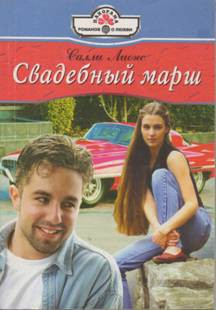Книга Свадебный марш