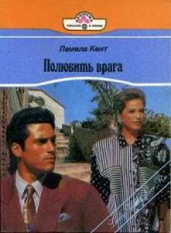 Читать онлайн книгу Полюбить врага автор Кент Памела Книга Полюбить врага