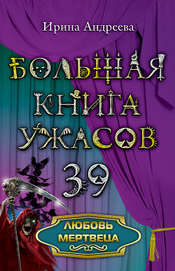 Читать онлайн книгу Любовь мертвеца автор Андреева Ирина Книга Любовь мертвеца