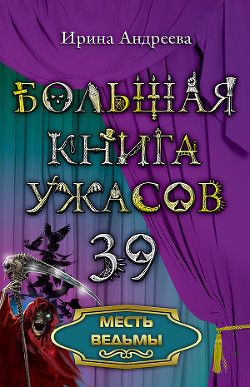 Читать онлайн книгу Месть ведьмы автор Андреева Ирина Книга Месть ведьмы