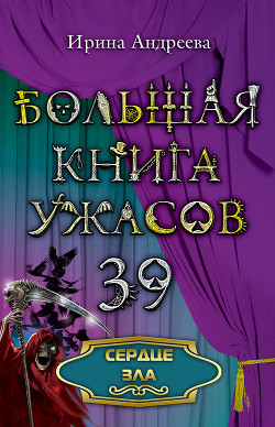 Читать онлайн книгу Сердце зла автор Андреева Ирина Книга Сердце зла