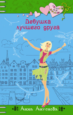 Читать онлайн книгу Девушка лучшего друга автор Антонова Анна Евгеньевна Книга Девушка лучшего друга