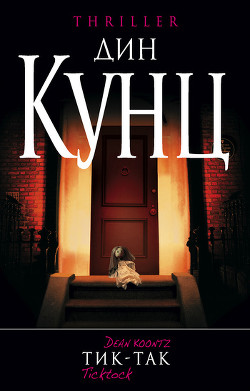 Читать онлайн книгу Тик-так автор Кунц Дин Рей Книга Тик-так