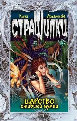 Читать онлайн книгу Царство ожившей мумии автор Артамонова Елена Вадимовна Книга Царство ожившей мумии